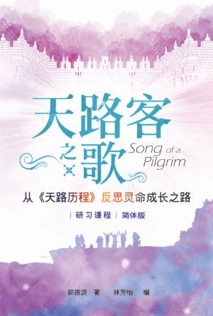 天路客之歌：从《天路历程》反思灵命成长之路(简)