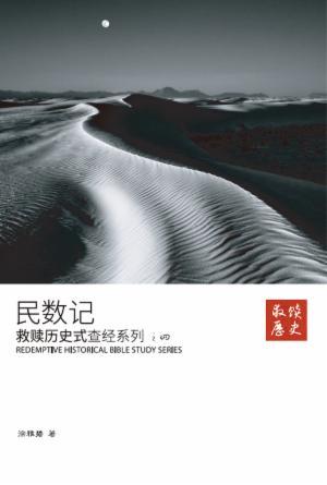 救赎历史式查经系列之四：民数记 (简)