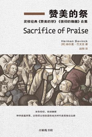 赞美的祭：灵修经典《赞美的祭》《信仰的确据》合集(简)