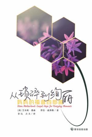 [免费] 从琐碎到绚丽：妈妈的福音四部曲(简)
