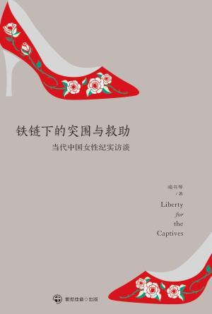 [免费] 铁链下的突围与救助：当代中国女性纪实访谈(简)