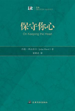 保守你心(简)[古道译丛·原典]