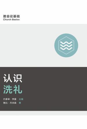 [免费] 认识洗礼(简)