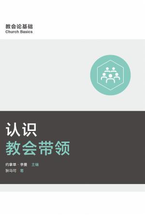 [免费] 认识教会带领(简)