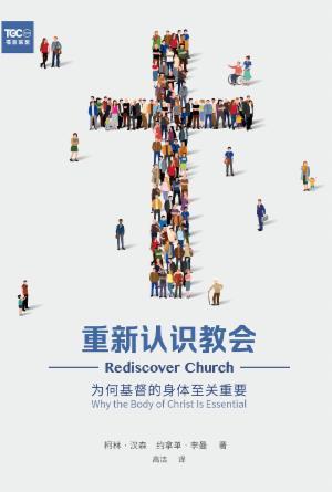 [免费] 重新认识教会：为何基督的身体至关重要(简)