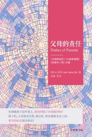 父母的责任：《父母的责任》《儿童讲道集》《你重生了吗》合集(简)