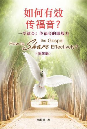 如何有效传福音？一学就会！传福音的即战力〈简体版〉