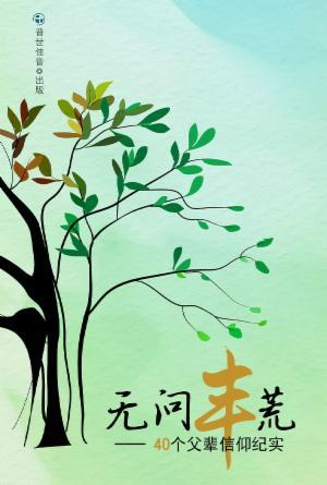 无问丰荒：40个父辈信仰纪实(简)
