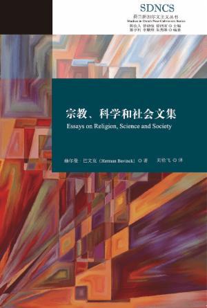 宗教、科学和社会文集(简)