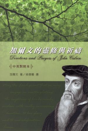 加爾文的靈修與祈禱(繁)