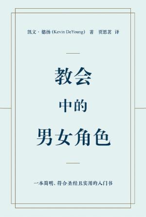 [免费] 教会中的男女角色(简)