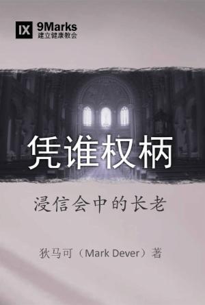 [免费] 凭谁权柄：浸信会中的长老(简)