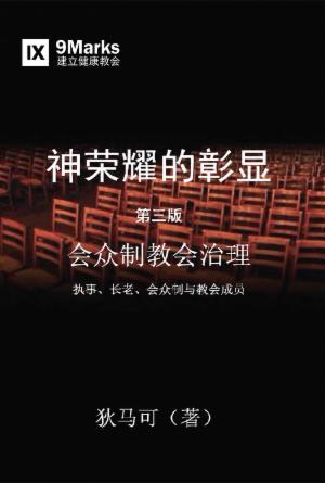 [免费] 神荣耀的彰显(第三版)：会众制教会治理(简)