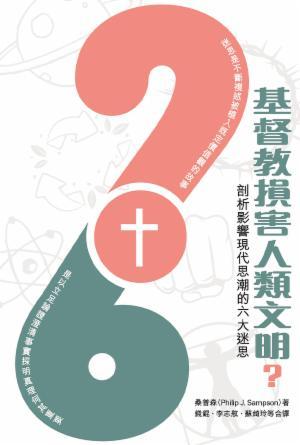 基督教損害人類文明？剖析影響現代思潮的六大迷思(繁)