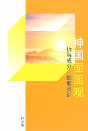 神国面面观：拆解成分，抽取灵训(简)