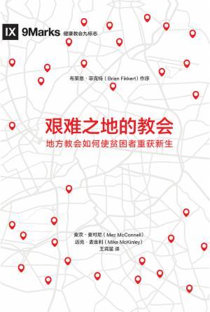 [免费] 艰难之地的教会 : 地方教会如何使困苦人重获新生(简)