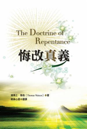 悔改真義(繁)