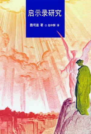 启示录研究(简)