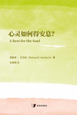 心灵如何得安息？(简)