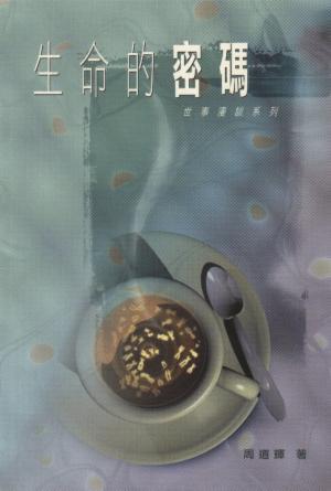 生命的密碼(繁)