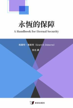 永恆的保障(繁)