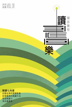 閱旅靈程讀書樂(繁)