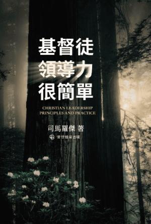 [免费] 基督徒領導力很簡單(繁)