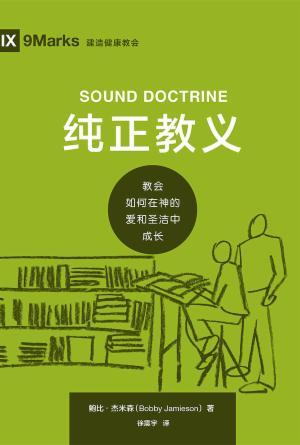 [免费] 纯正教义：教会如何在神的爱和圣洁中成长(简)