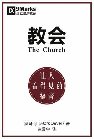 [免费] 教会：让人看得见的福音(简)