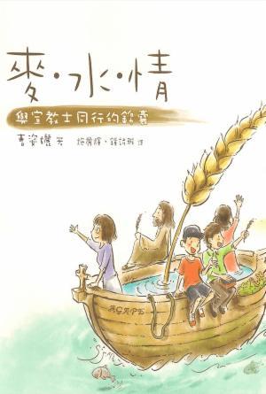 麥 · 水 · 情──與宣教士同行的錦囊(繁)
