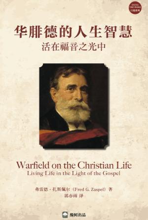 华腓德的人生智慧：活在福音之光中(简)