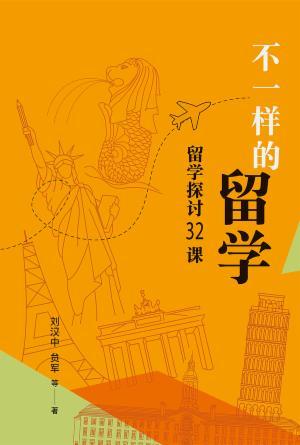 不一样的留学：留学探讨 32 课(简)