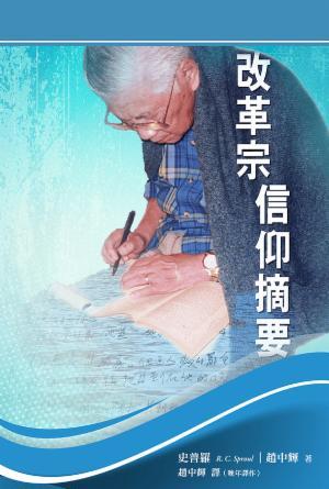 改革宗信仰摘要(繁)