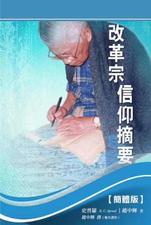 改革宗信仰摘要(简)