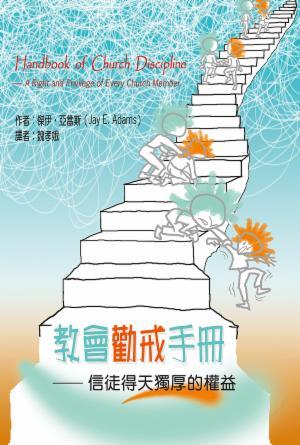 教會勸戒手冊―信徒得天獨厚的權益(繁)