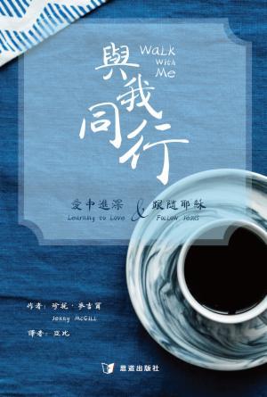 與我同行：愛中進深&跟隨耶穌(繁)
