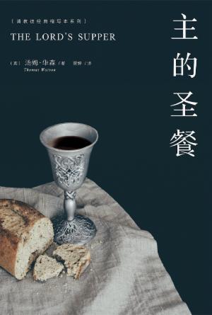 主的圣餐(简)