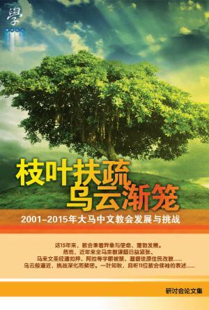 枝叶扶疏 乌云渐笼——2001-2015年大马中文教会发展与挑战(简)