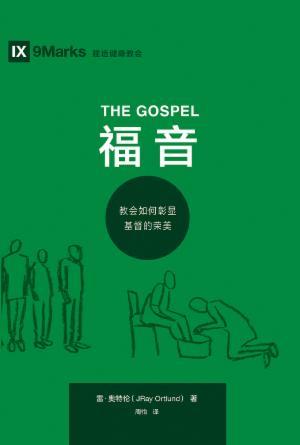 [免费] 福音：教会如何彰显基督的荣美(简)