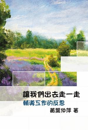 讓我們出去走一走：輔導工作的反思(繁)