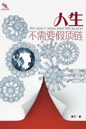 人生不需要假项链(简)