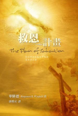 救恩計畫(繁)