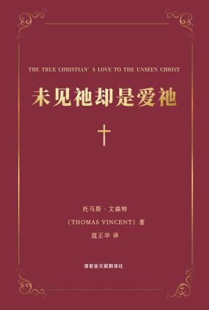 [免费] 未见祂却是爱祂(简)