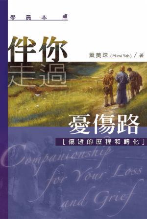 伴你走過憂傷路（學員本）(繁)