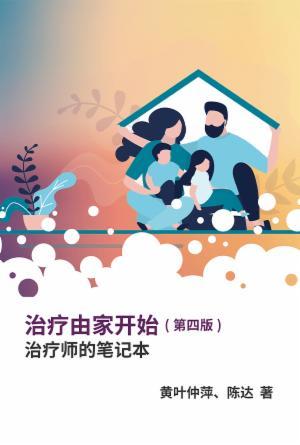 治疗由家开始──治疗师的笔记本(第四版)(简)