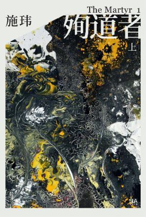 殉道者(上)(简)