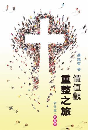 價值觀重整之旅：組長本(新修版)(繁)