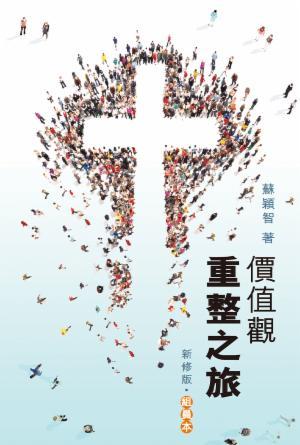 價值觀重整之旅：組員本(新修版)(繁)