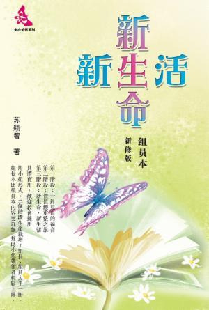 新生命·新生活：组员本(新修版)(简)