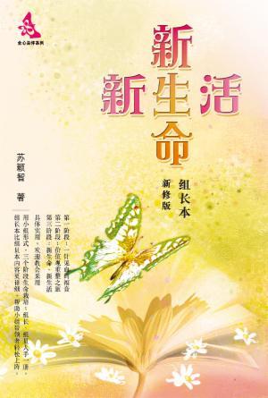 新生命·新生活：组长本(新修版)(简)
